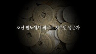 조선 팔도에서 최고로 쳐주던 명문가.jpg