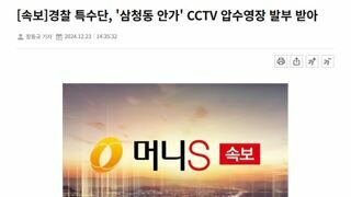 [속보]경찰 특수단, '삼청동 안가' CCTV 압수영장 발부 받아