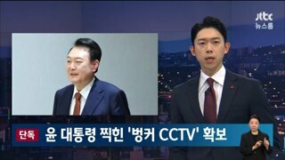 Jtbc 단독 계엄당일 지휘통제실 CCTV, 녹취 확보