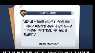 경찰 윤썩열 부총리지시계엄  문건 확보