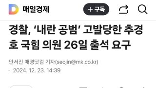 경찰, ‘내란 공범’ 고발당한 추경호 국힘 의원 26일 출석 요구