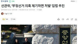 선관위, '부정선거 의혹 제기하면 처벌' 입법 추진