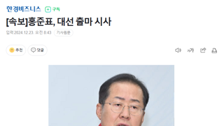 [속보]홍준표, 대선 출마 시사