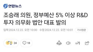 조승래 의원, 정부예산 5% 이상 R&D 투자 의무화 법안 대표 발의