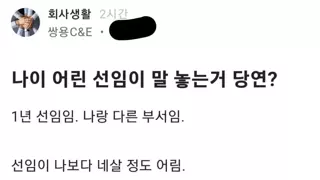 블라인드) 나이 어린 회사 선임의 반말