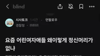 블라인드에 올라온 시민 총살해야 한다는 경찰 글