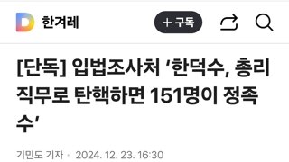 입법조사처 ‘한덕수, 총리 직무로 탄핵하면 151명이 정족수’