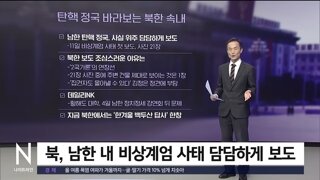 북한 황해도 강연에서 한국 정치상황 언급하니 벌어진 일