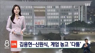 김용현-신원식, 계엄 놓고 밤늦도록 '고성 다툼'