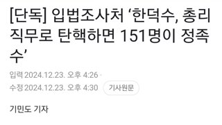 [단독] 입법조사처 ‘한덕수, 총리 직무로 탄핵하면 151명이 정족수’