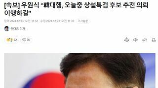 [속보] 우원식 “韓대행, 오늘중 상설특검 후보 추천 의뢰 이행하길”