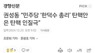 권성동 “민주당 ‘한덕수 총리’ 탄핵안은 탄핵 인질극”