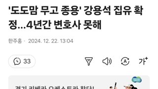 '도도맘 무고 종용' 강용석 집유 확정…4년간 변호사 못해