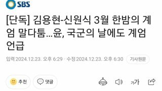 김용현-신원식 3월 한밤의 계엄 말다툼...두창, 국군의 날에도 계엄 언급