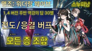 명조 1.4버전 전도, 응결 버프 상리요, 음림, 절지 역경의 탑 30별