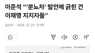 이준석 “‘분뇨차’ 발언에 긁힌 건 이재명 지지자들”