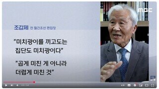 조갑제: 윤은 곱게 미친 것이 아니라 더럽게 미친 것이다