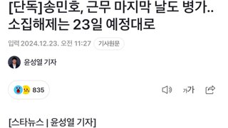 [단독]송민호, 근무 마지막 날도 병가..소집해제는 23일 예정대로