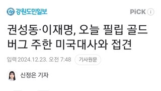 권성동·이재명, 오늘 필립 골드버그 주한 미국대사와 접견