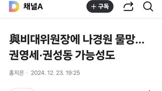 비대위원장에 나경원 물망…권영세·권성동 가능성도