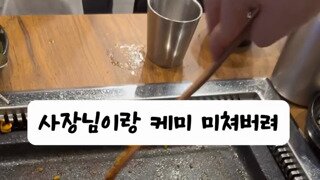 센스있는 고기집 사장님.mp4