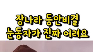 채정안이 말하는 장나라 동안 비결.mp4