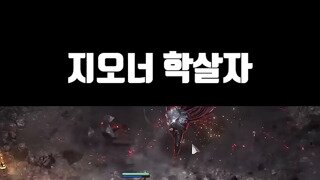 Poe2 뉴비학살자.mp4