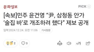 [속보]민주 윤건영 “尹, 삼청동 안가 ‘술집 바’로 개조하려 했다” 제보 공개