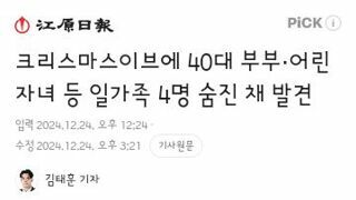 크리스마스 이브에 벌어진 안타까운 가족의 사건