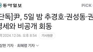 [단독]尹, 5일 밤 추경호·권성동·권영세와 비공개 회동