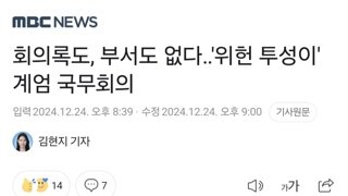 회의록도, 부서도 없다‥'위헌 투성이' 계엄 국무회의