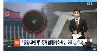 평양 무인기' 증거 없애려 화재?...커지는 의혹