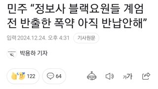 민주 “정보사 블랙요원들 계엄 전 반출한 폭약 아직 반납안해”