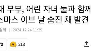 40대 부부, 어린 자녀 둘과 함께 크리스마스 이브 날 숨진 채 발견