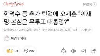 한덕수 등 추가 탄핵에 오세훈 