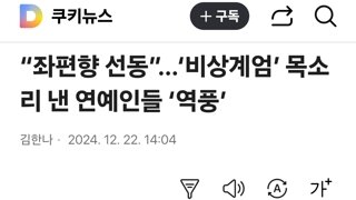 “좌편향 선동”…‘비상계엄’ 목소리 낸 연예인들 ‘역풍’