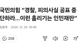 국민의힘 “경찰, 피의사실 공표 중단하라…이런 흘리기는 인민재판”