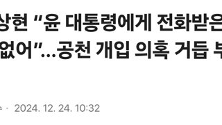 윤상현 “윤 대통령에게 전화받은 적 없어”…공천 개입 의혹 거듭 부인