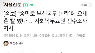 [속보] ‘송민호 부실복무 논란’에 오세훈 칼 뺐다… 사회복무요원 전수조사 지시