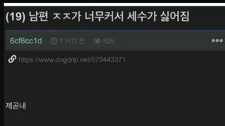 남편 고츄가 커서 고민인 아내