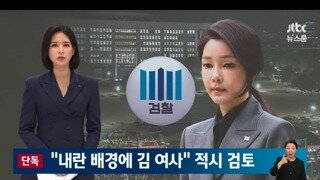 [단독] 내란 배경엔 김여사 적시 검토