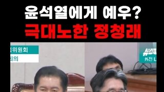 윤석열 수사할때 예우를 갖추겠다는 공수처장 말에 빡친 정청래