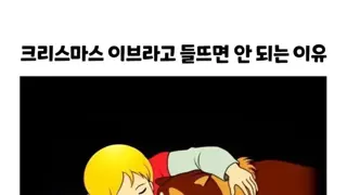 크리스마스이브라고 들뜨지마셈