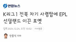 전북현대..거스 포옛 감독 선임