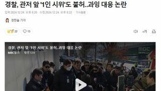 경찰, 관저 앞 '1인 시위'도 불허‥과잉 대응 논란