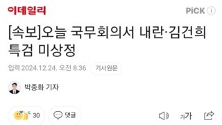 오늘 국무회의서 내란·김건희특검 미상정