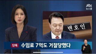 [단독] '수임료 7억' 불렀는데 거절당했다…윤석열 '변호사 구인난'