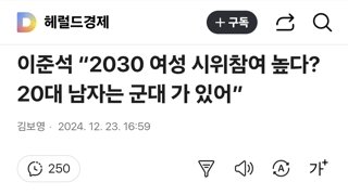 이준석 “2030 여성 시위참여 높다? 20대 남자는 군대 가 있어”