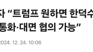 당국자 “트럼프 원하면 한덕수 대행과 통화·대면 협의 가능”