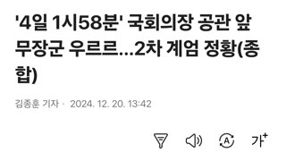 '4일 1시58분' 국회의장 공관 앞 무장군 우르르…2차 계엄 정황(종합)